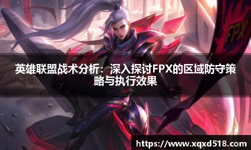 英雄联盟战术分析：深入探讨FPX的区域防守策略与执行效果