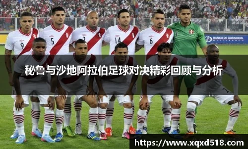 秘鲁与沙地阿拉伯足球对决精彩回顾与分析